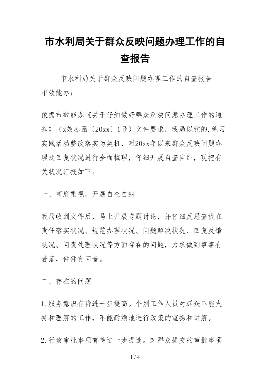 2021市水利局关于群众反映问题办理工作的自查报告_第1页