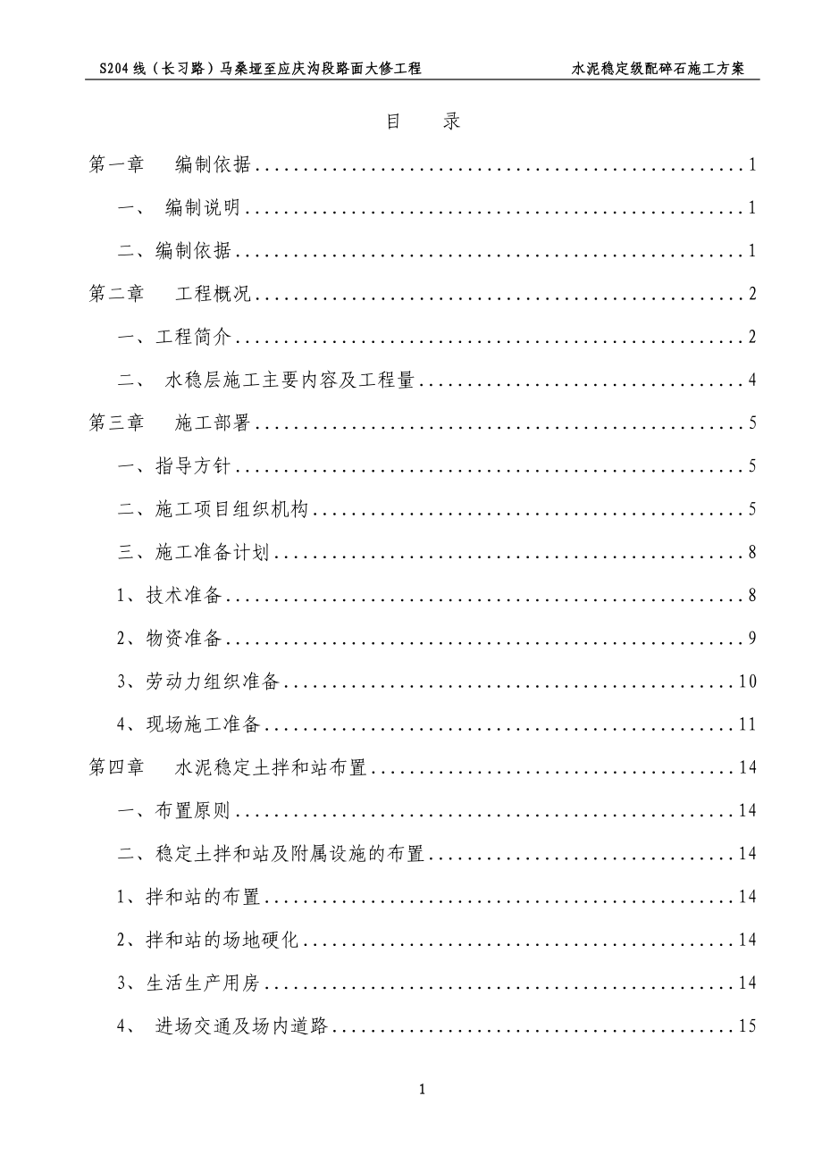 S204线（长习路）马桑垭至应庆沟路面大修工程水泥稳定级配碎石施工方案_第1页