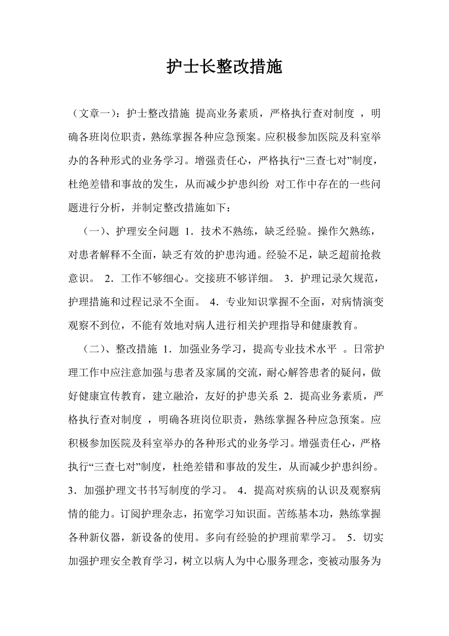 护士长整改措施_第1页