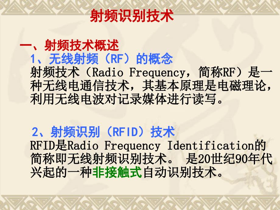 《物流射频识别技术》PPT课件.ppt_第1页