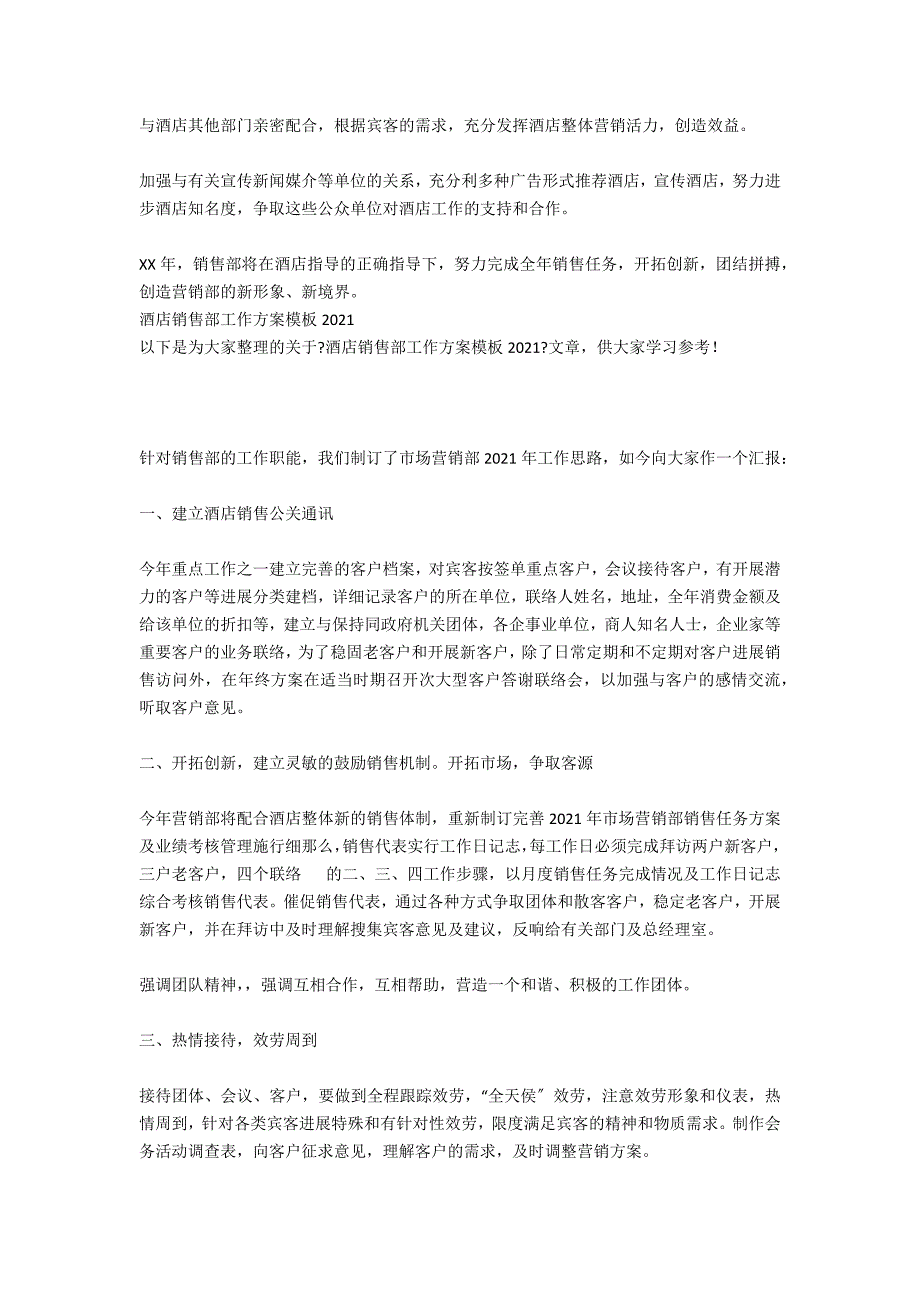 酒店工作计划：酒店销售部年度工作计划_第2页