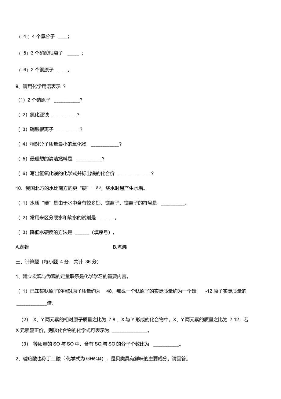 2022最新人教版九年级化学上册第四单元自然界的水同步训练试卷完整版_第5页