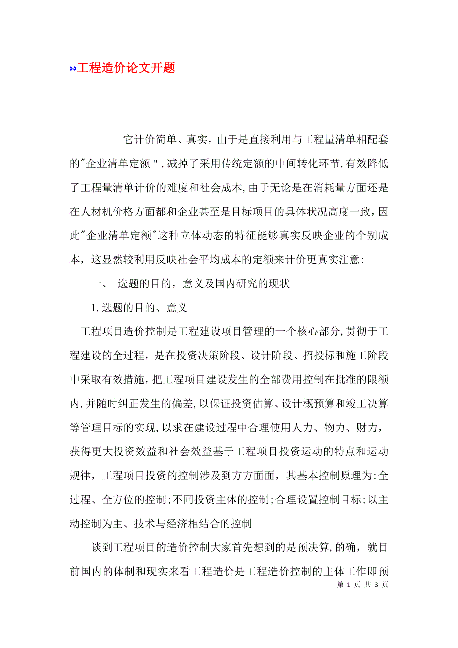 工程造价论文开题_第1页