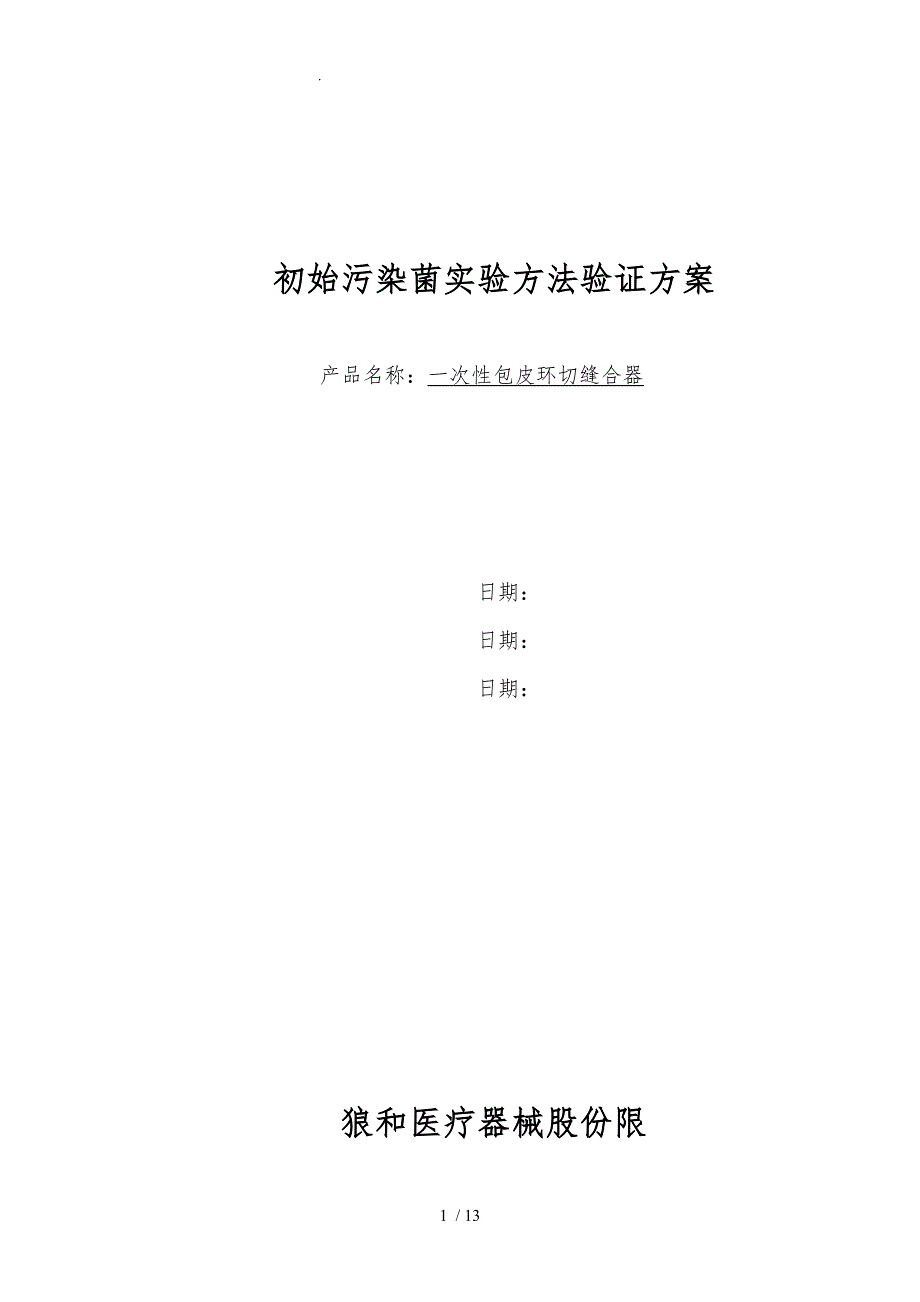 2015初始污染菌实验方法验证_第1页