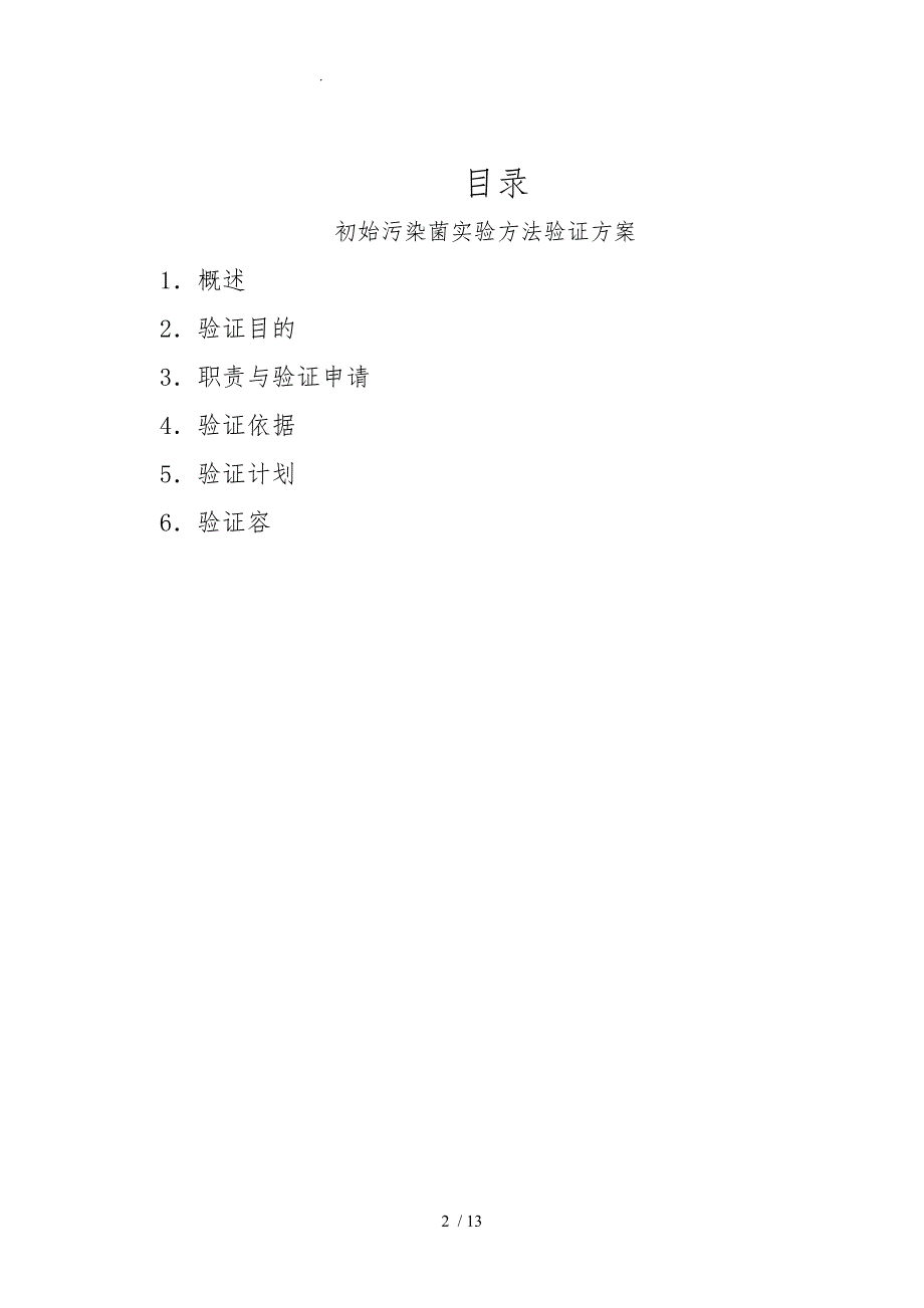 2015初始污染菌实验方法验证_第2页