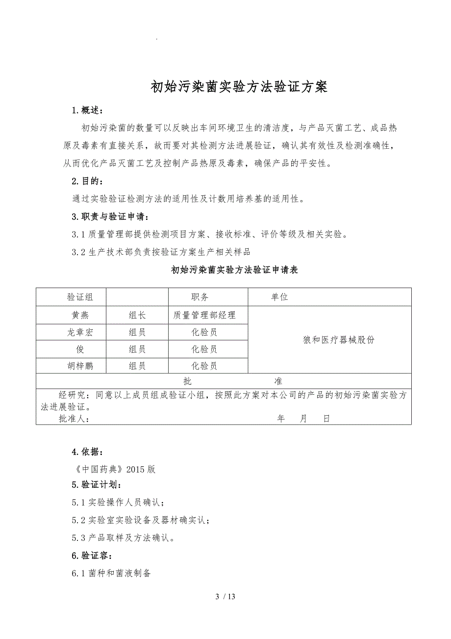 2015初始污染菌实验方法验证_第3页