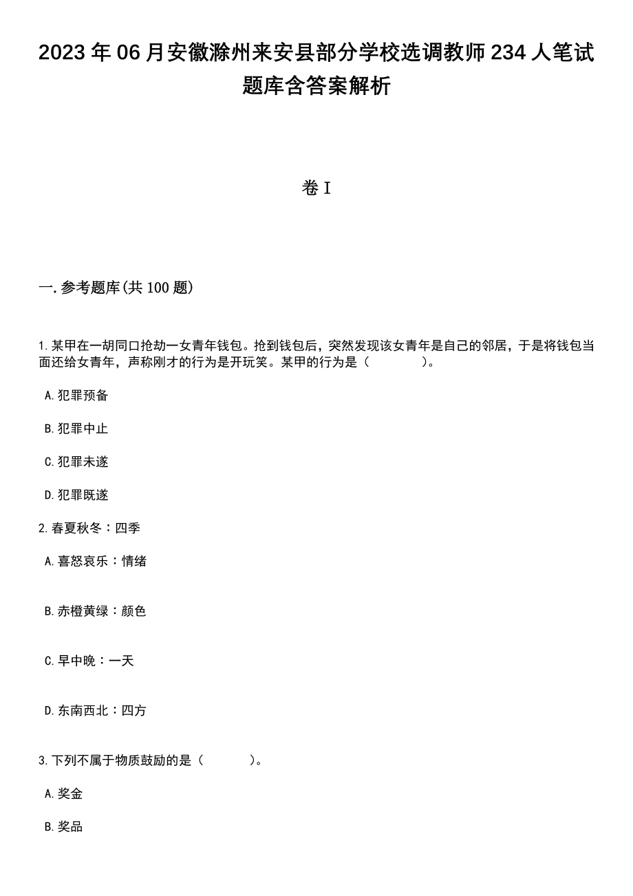 2023年06月安徽滁州来安县部分学校选调教师234人笔试题库含答案解析_第1页