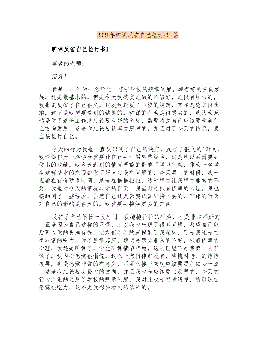 2021年旷课反省自己检讨书2篇_第1页