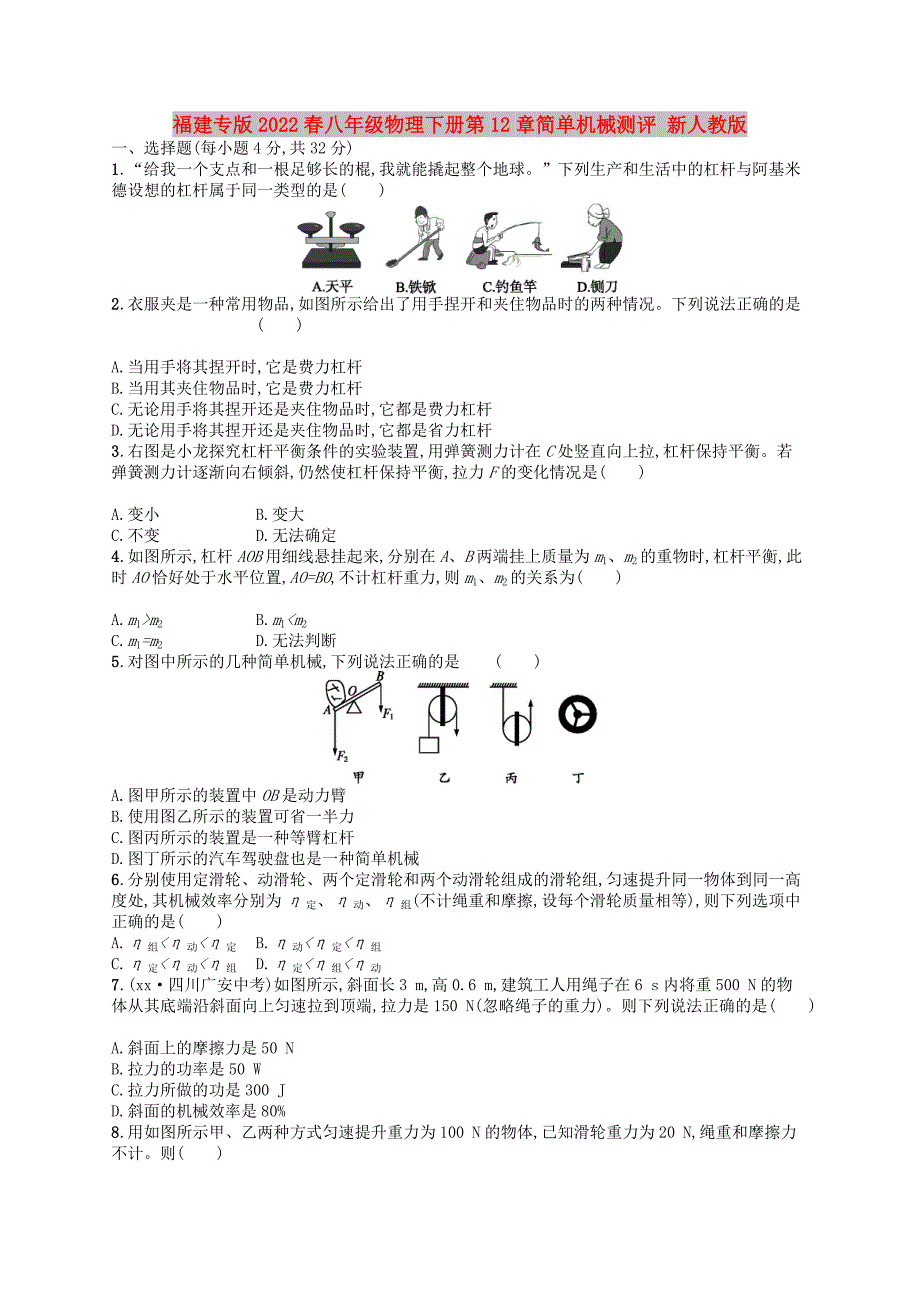 福建专版2022春八年级物理下册第12章简单机械测评 新人教版_第1页