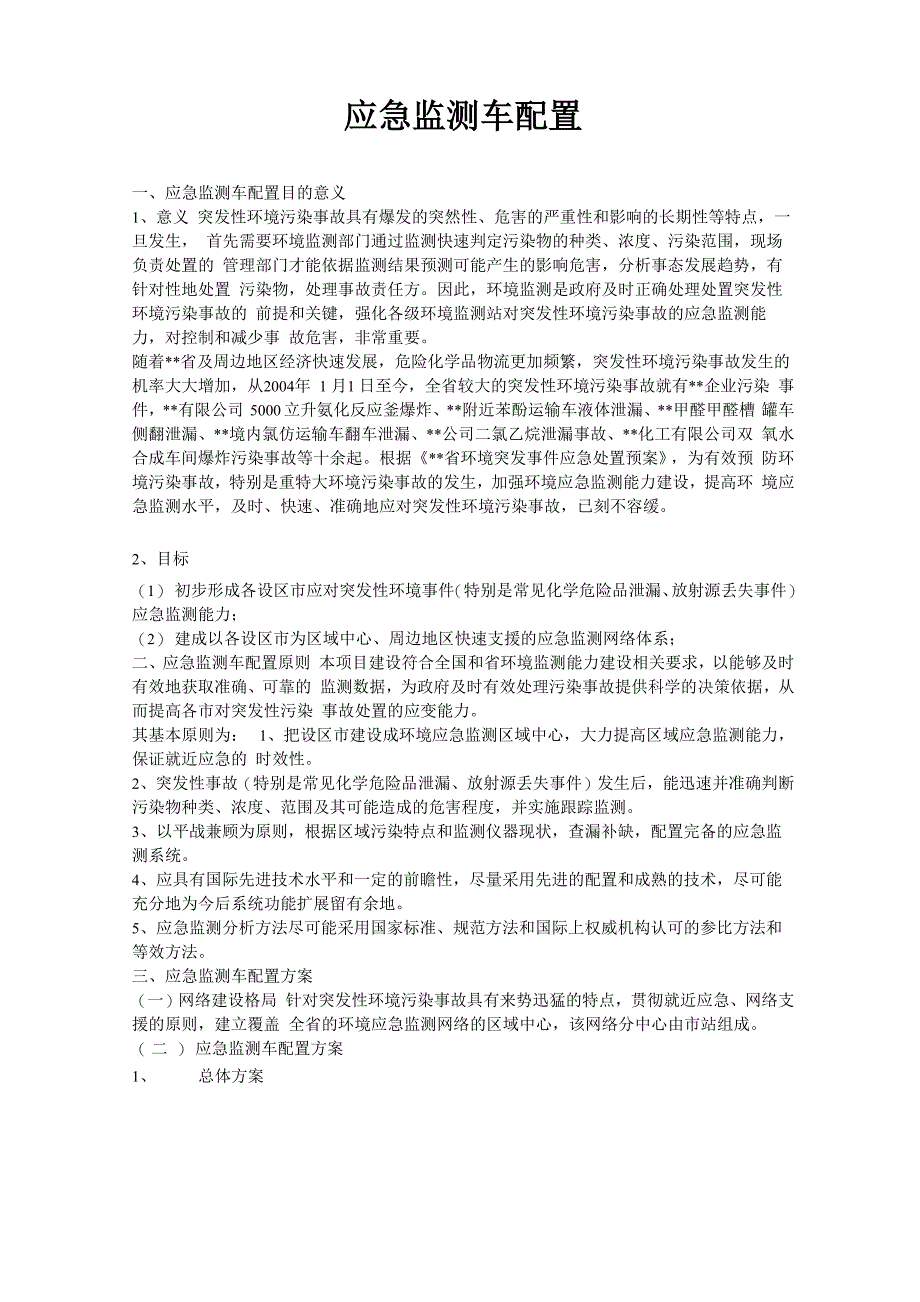 应急监测车配置_第1页