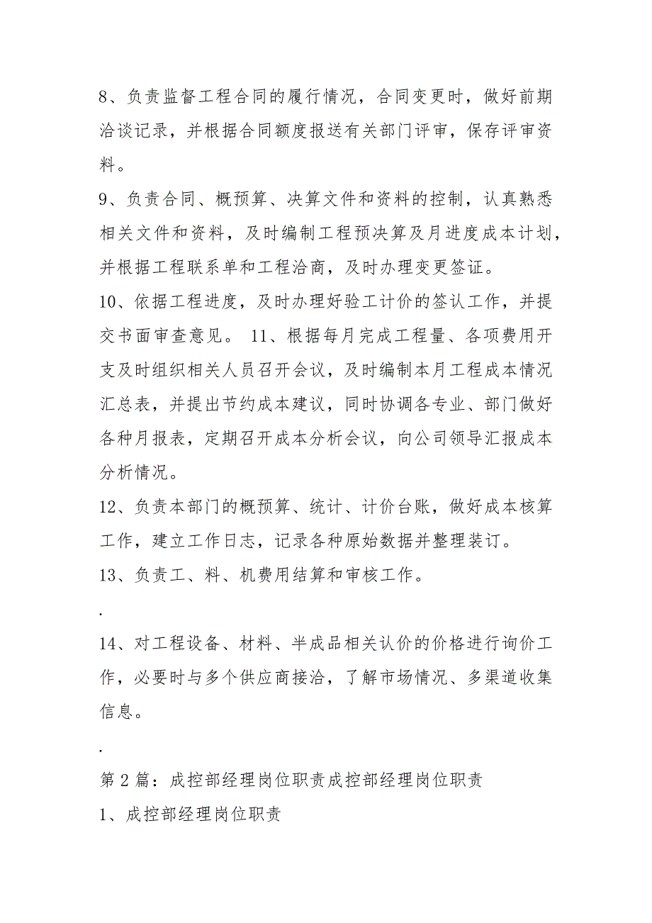 装修公司成控部岗位职责（共3篇）_第2页