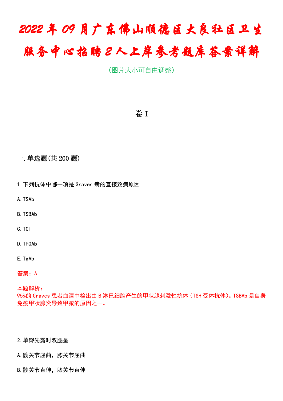 2022年09月广东佛山顺德区大良社区卫生服务中心招聘2人上岸参考题库答案详解_第1页