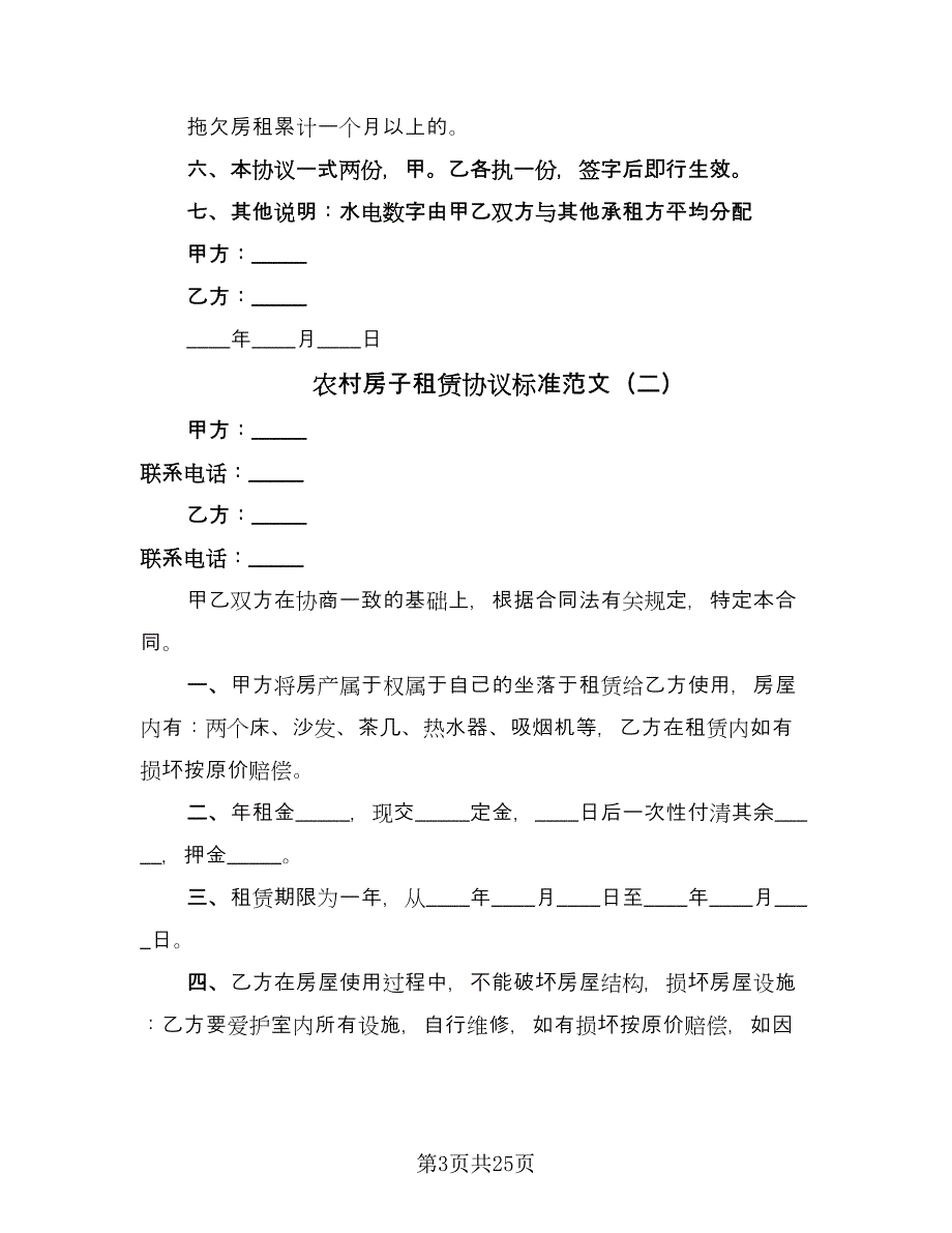 农村房子租赁协议标准范文（10篇）_第3页