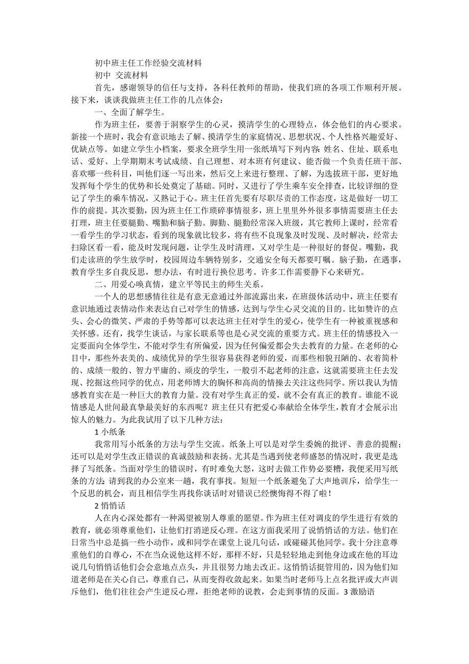 初中班主任工作经验交流材料_第1页