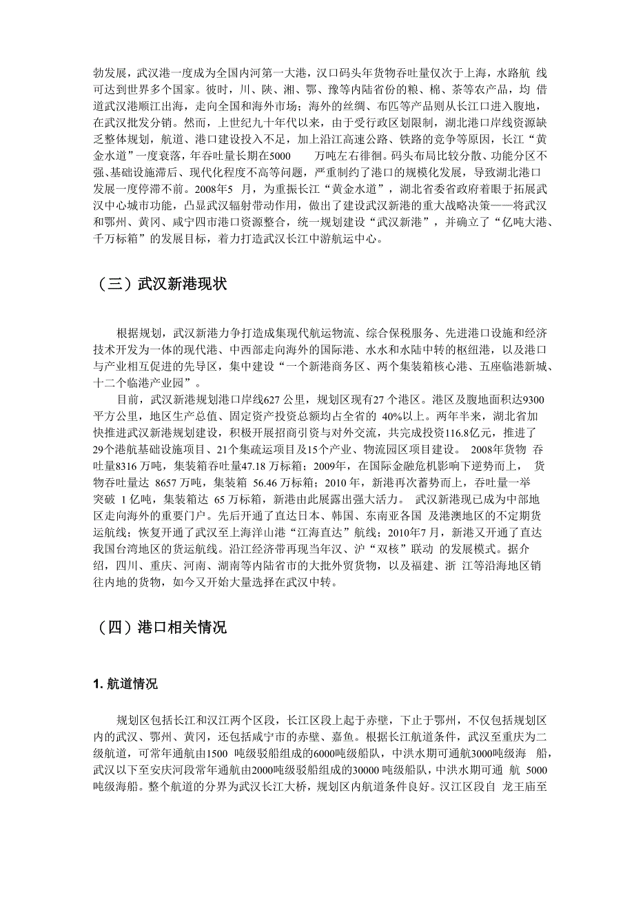 武汉新港发展现状调查_第4页