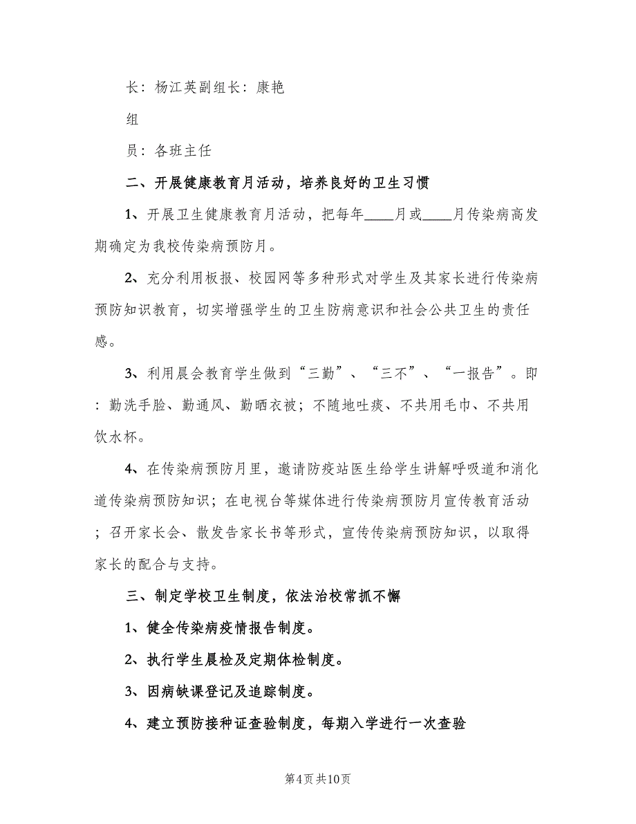 传染病预防与控制制度常用版（六篇）.doc_第4页