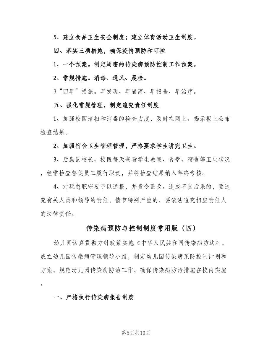 传染病预防与控制制度常用版（六篇）.doc_第5页