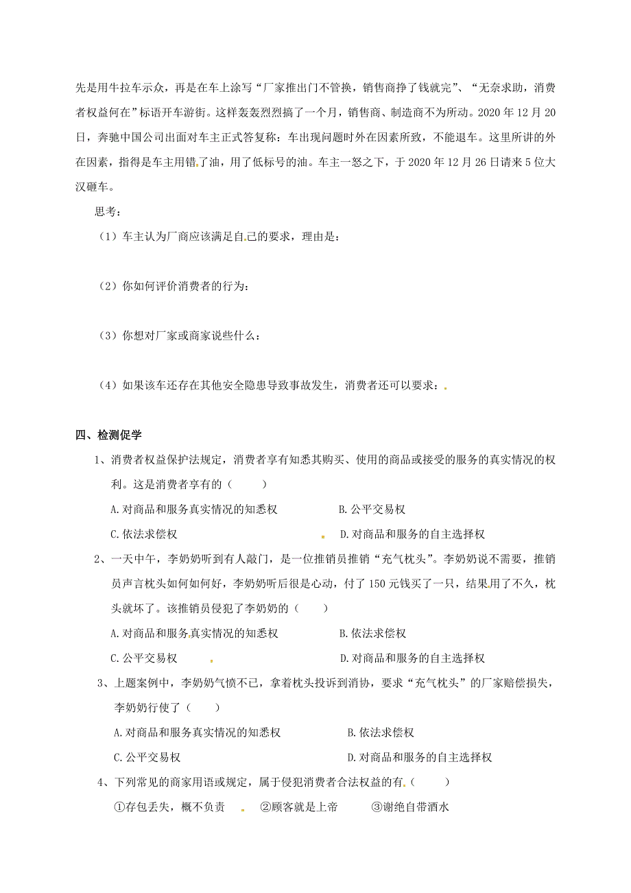 江苏省徐州市八年级政治下册第五单元与法同行第16课消费者的合法权益受法律保护第1框消费者依法享有的合法权益学案无答案苏教版通用_第2页