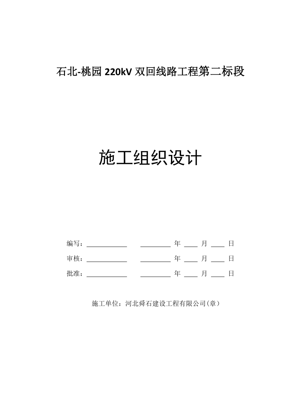 双回线路工程施工组织设计_第1页