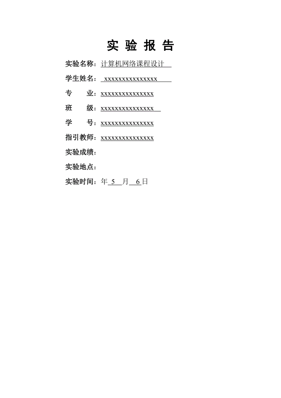 计算机网络优质课程设计基础报告_第1页