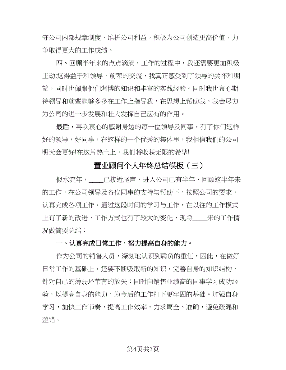 置业顾问个人年终总结模板（4篇）.doc_第4页