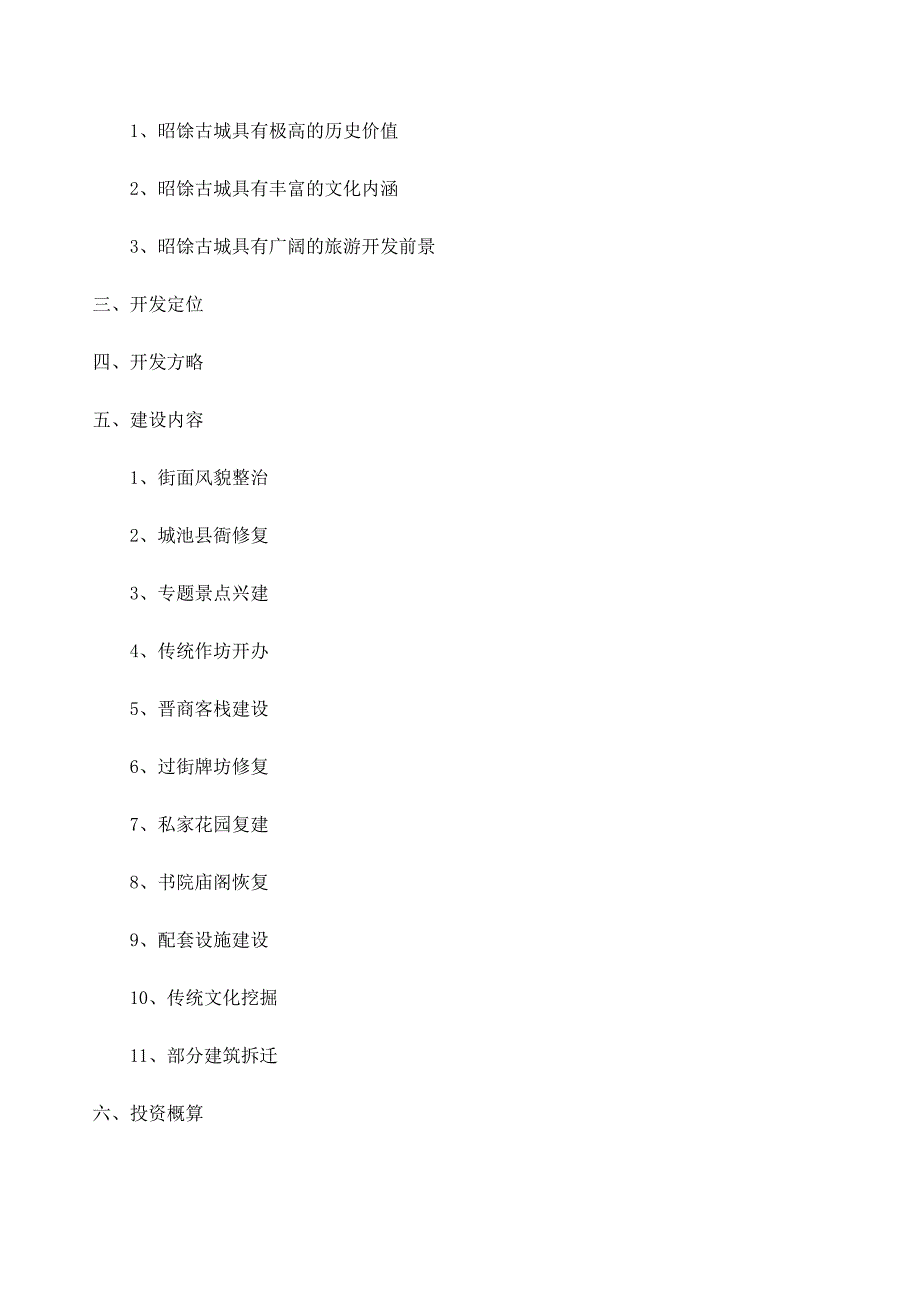 国家历史文化名城祁县可研报告_第2页