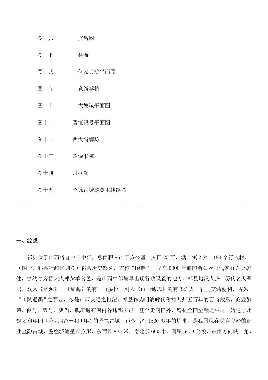 国家历史文化名城祁县可研报告_第4页