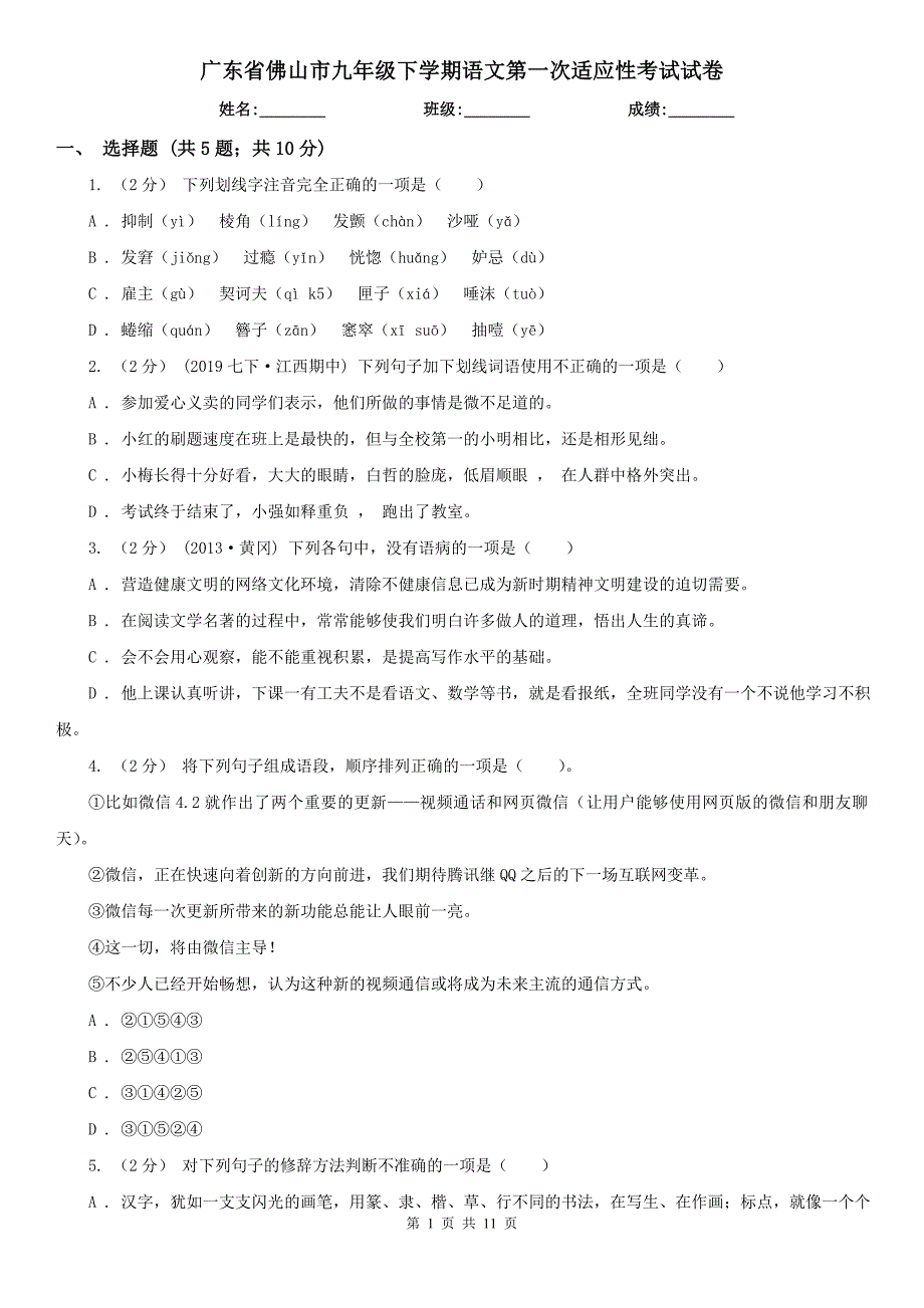 广东省佛山市九年级下学期语文第一次适应性考试试卷_第1页