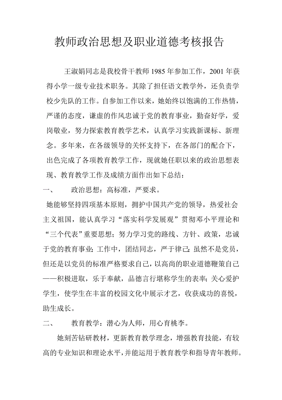 教师政治思想及职业道德考核_第1页