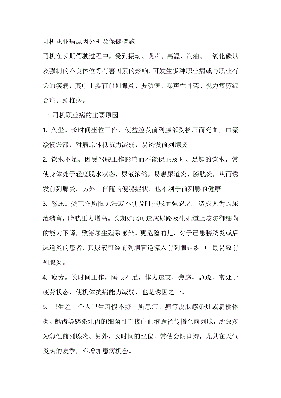 司机职业病原因分析及保健措施.docx_第1页