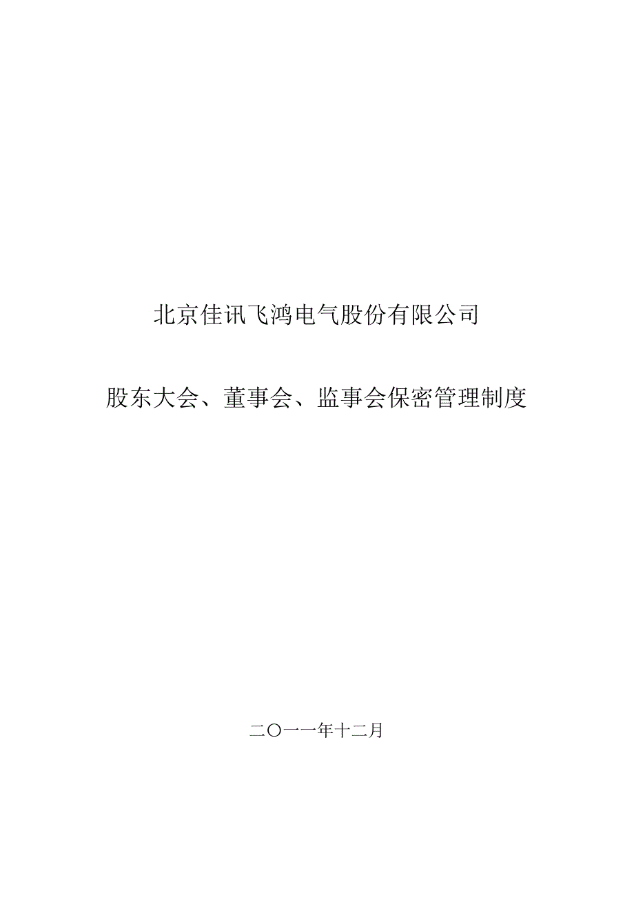 佳讯飞鸿：股东大会、董事会、监事会保密管理制度（12月）_第1页