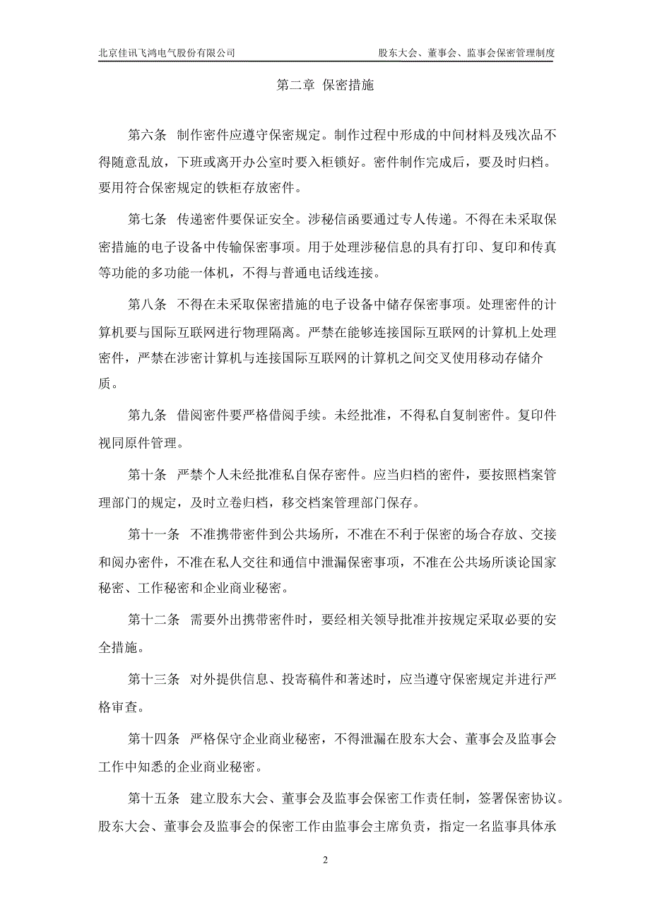 佳讯飞鸿：股东大会、董事会、监事会保密管理制度（12月）_第4页