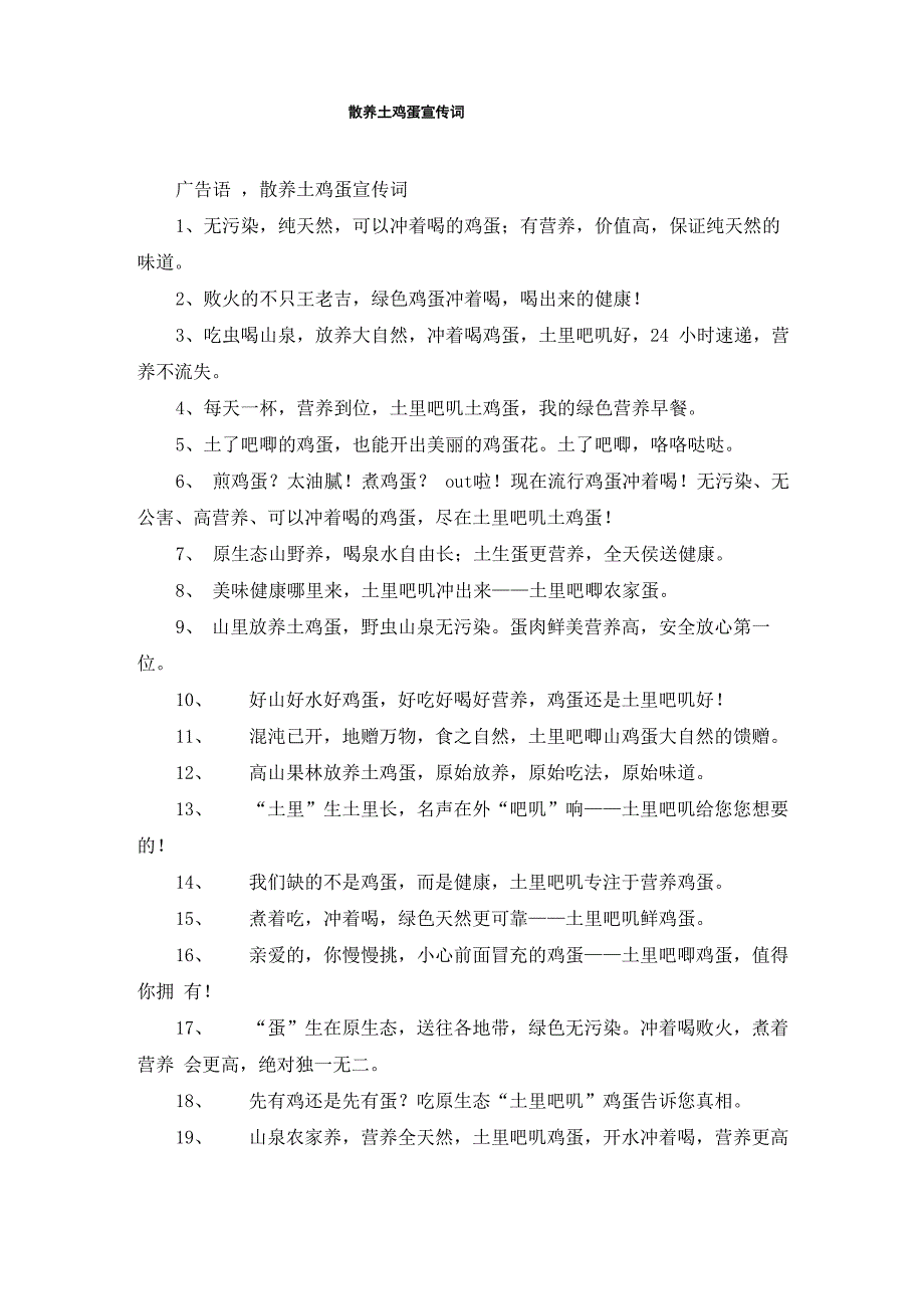 散养土鸡蛋宣传词_第1页