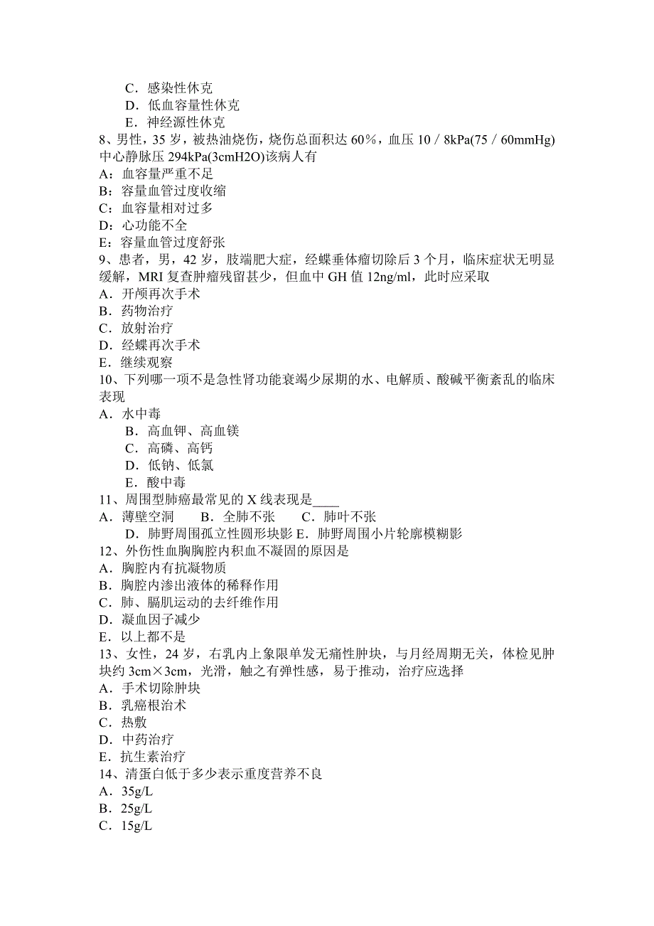 安徽省2017年上半年外科主治医生试题_第2页