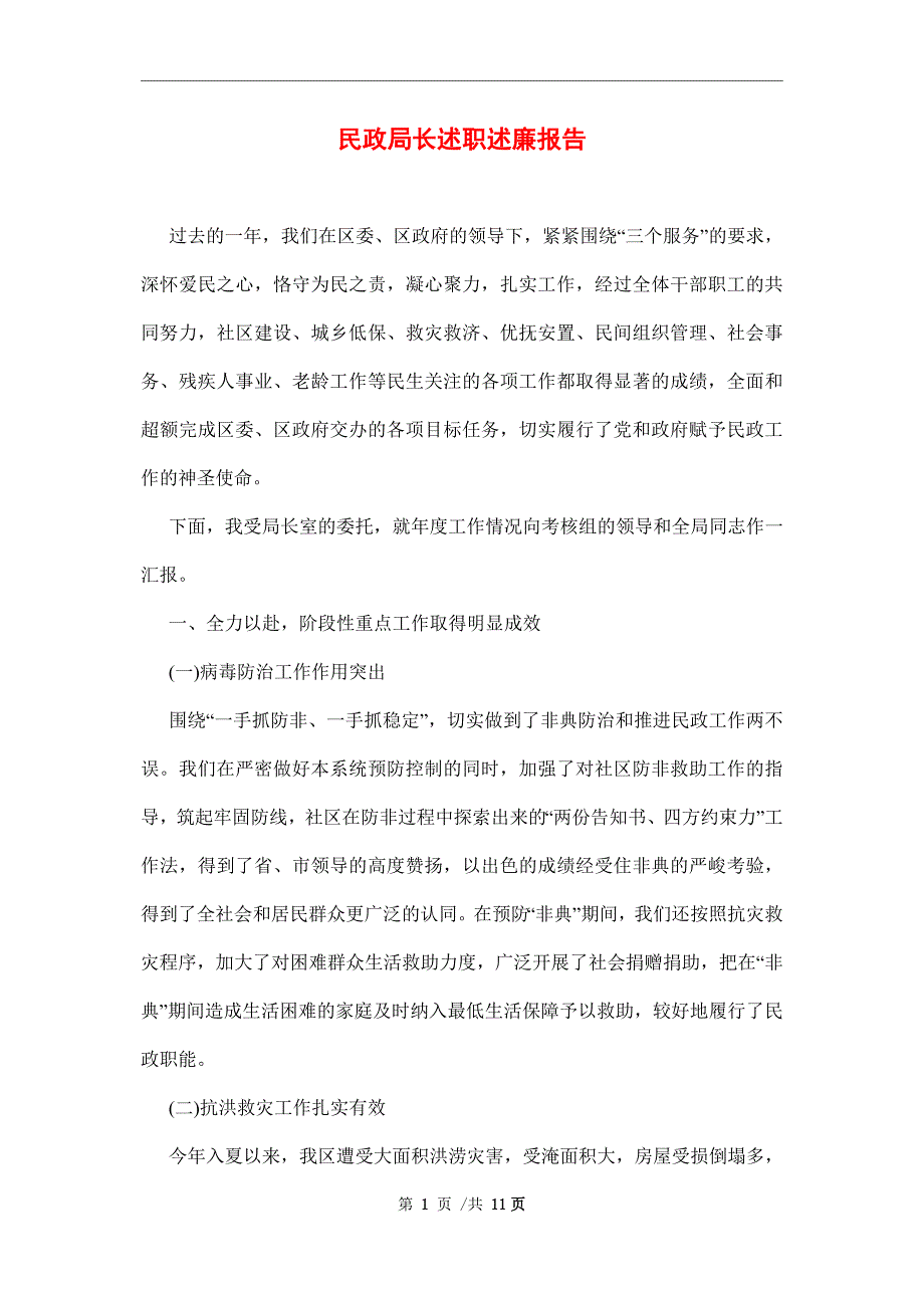 民政局长述职述廉报告范文_第1页