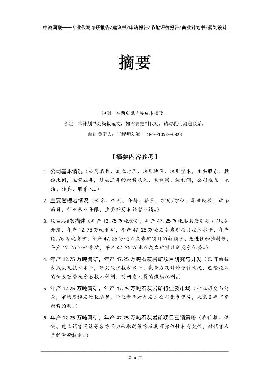 年产12.75万吨膏矿年产47.25万吨石灰岩矿项目商业计划书写作模板-融资招商_第5页