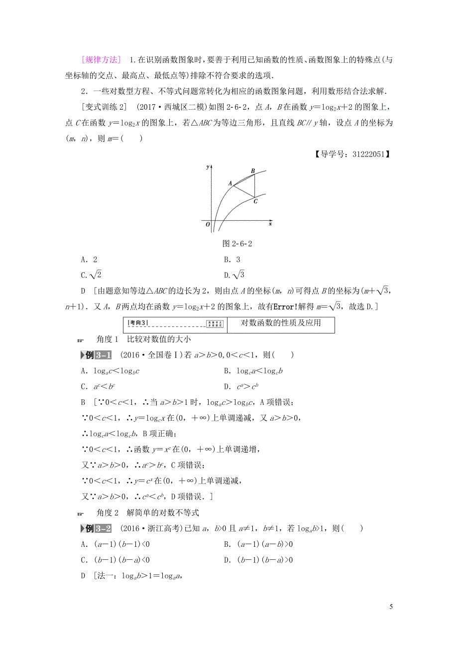 全国通用高考数学一轮复习第2章函数导数及其应用第6节对数函数教师用书文新人教A版04_第5页