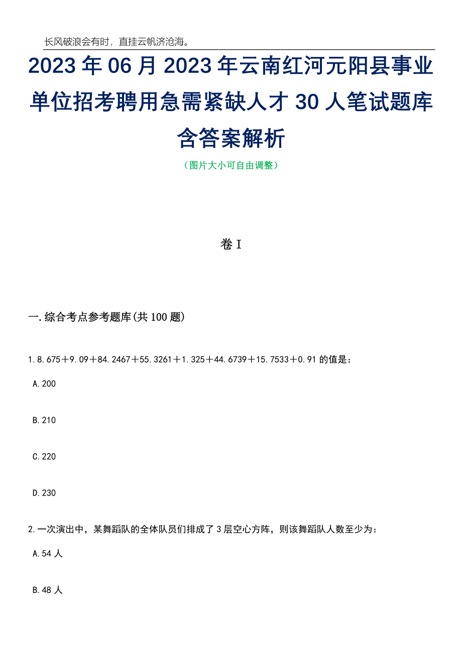 2023年06月2023年云南红河元阳县事业单位招考聘用急需紧缺人才30人笔试题库含答案解析_第1页