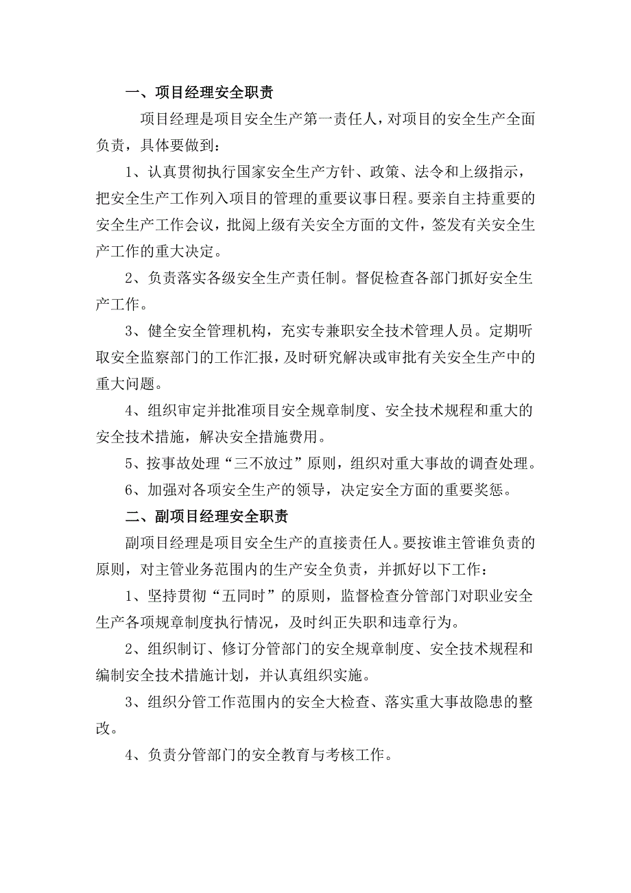 项目部安全生产责任清单.docx_第2页