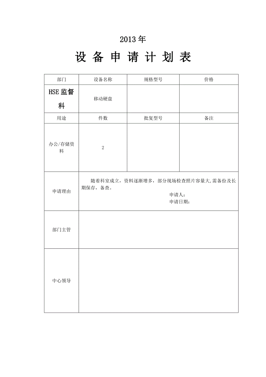 2013年设 备 申 请 计 划 表.doc_第1页