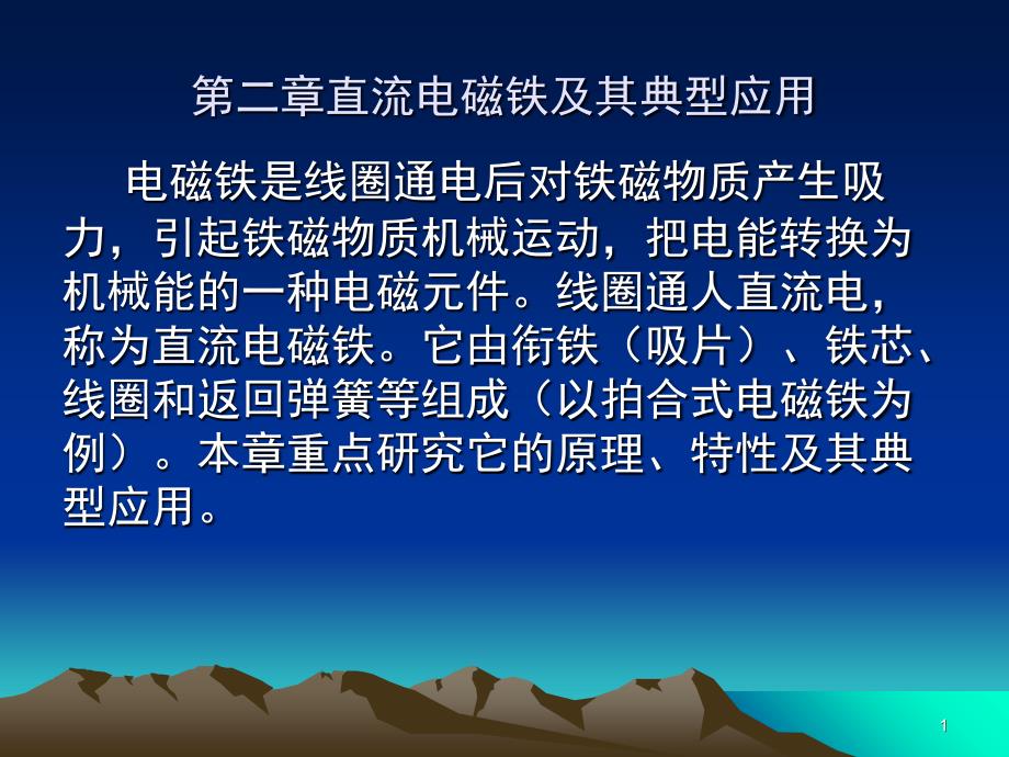 推荐直流电磁铁及其典型应用_第1页