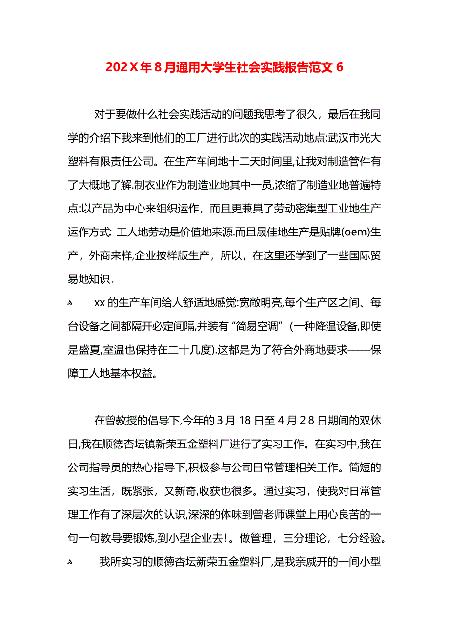 8月通用大学生社会实践报告范文6_第1页