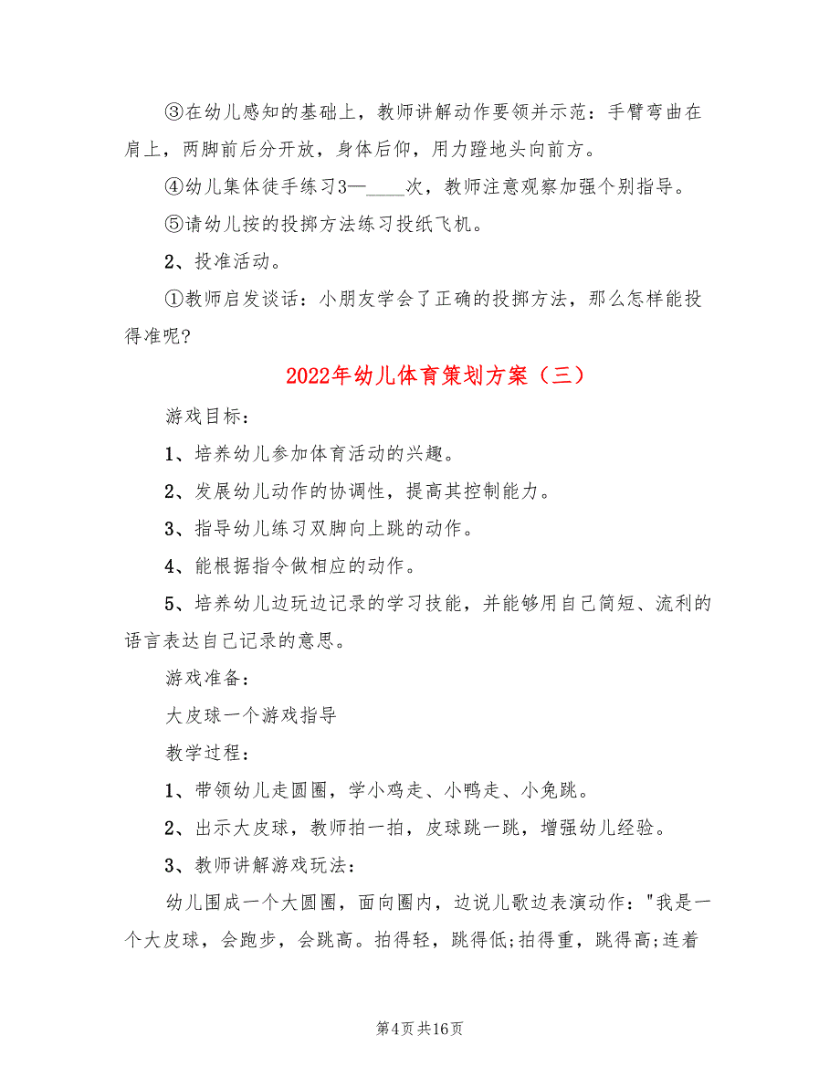 2022年幼儿体育策划方案_第4页