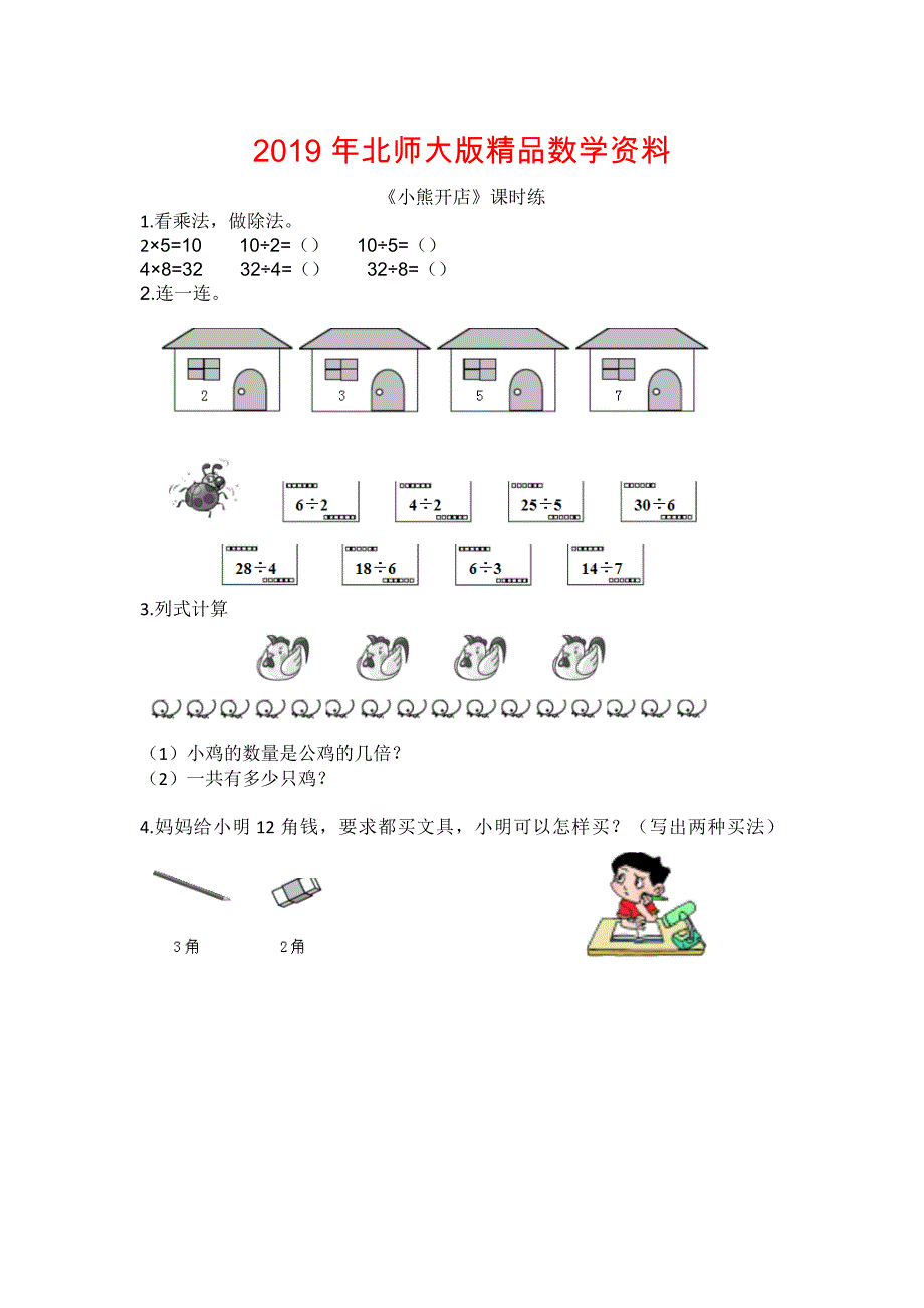 【北师大版】二年级上册：7.5小熊开店练习题及答案_第1页