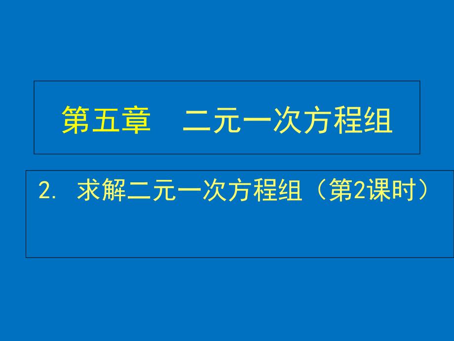 2.2-求解二元一次方程组(第2课时)演示文稿.ppt_第1页