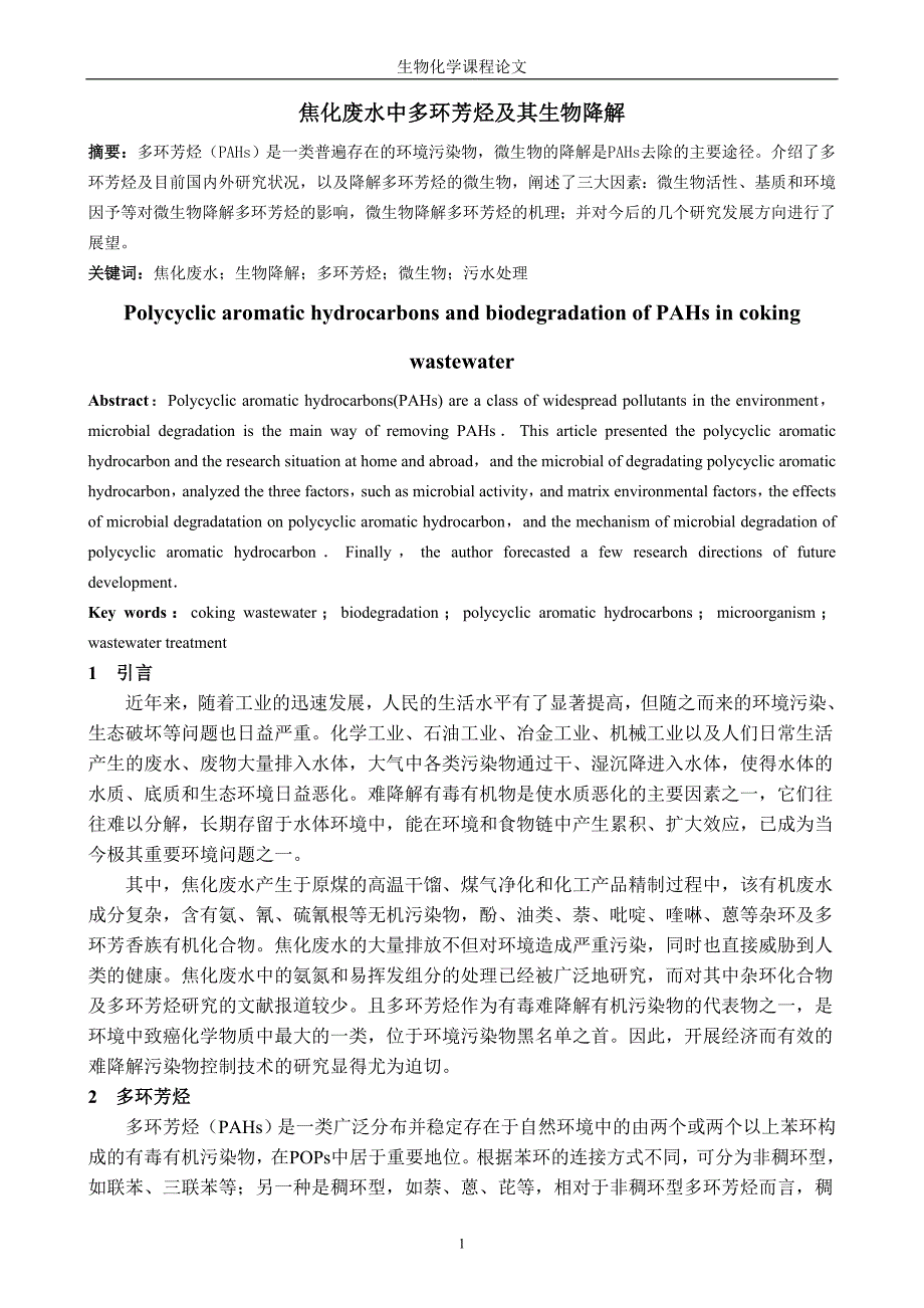 焦化废水中多环芳烃及其生物降解.doc_第1页
