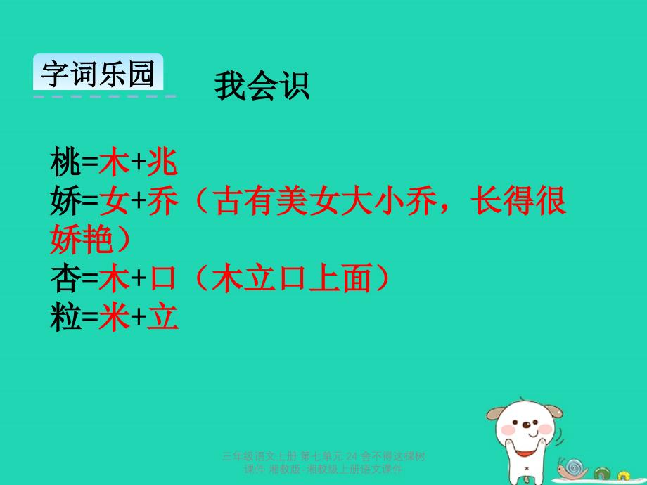 最新三年级语文上册第七单元24舍不得这棵树_第4页