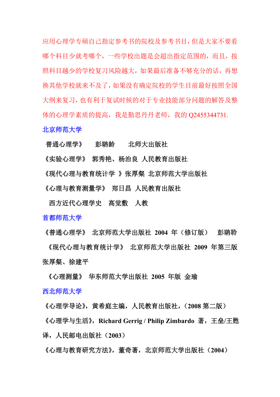 应用心理学专硕有自己书目的院校.doc_第1页