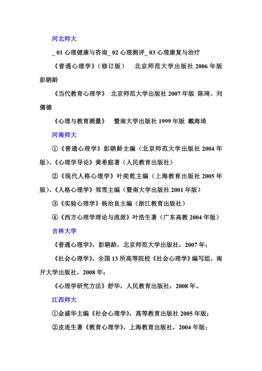 应用心理学专硕有自己书目的院校.doc_第3页