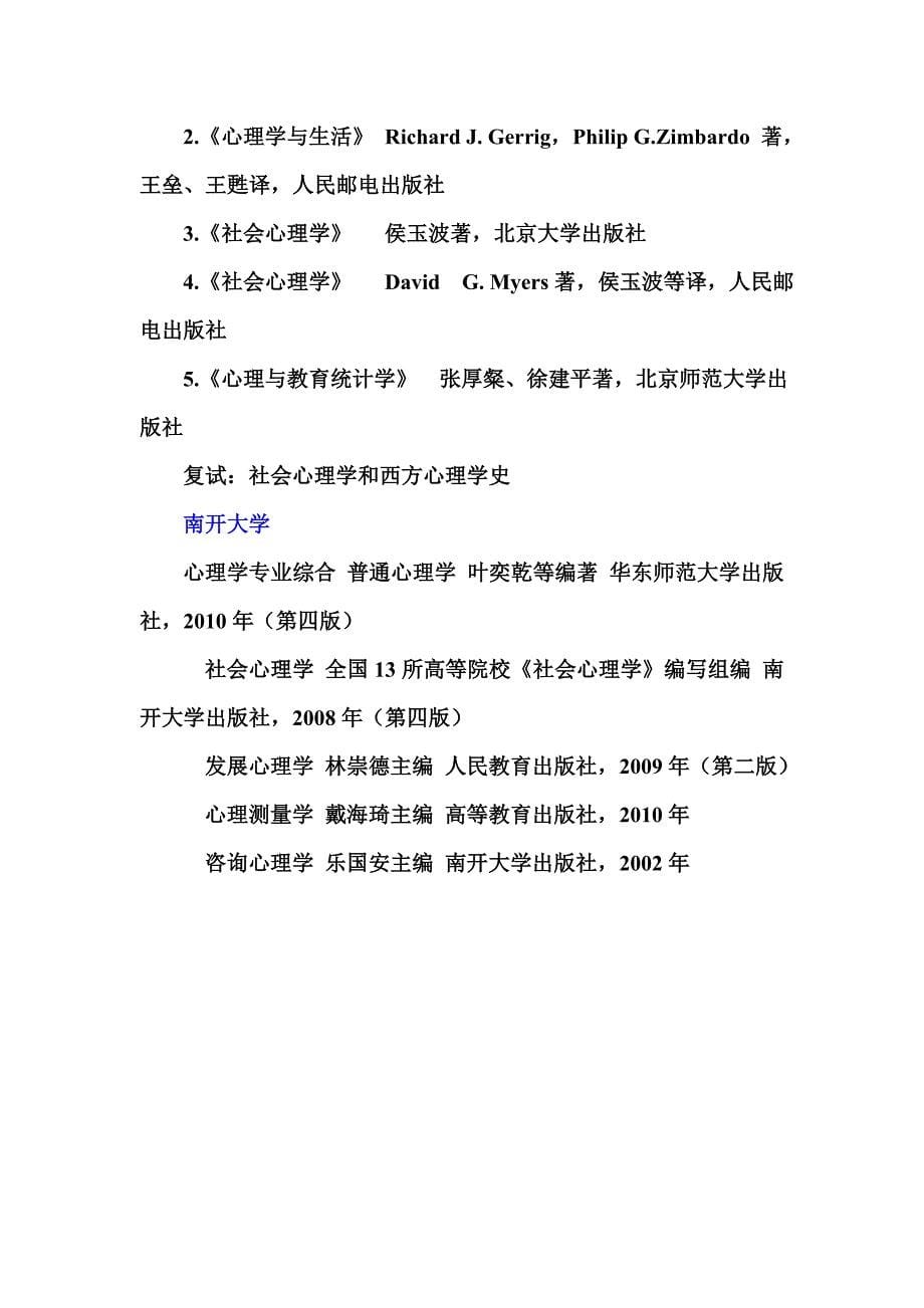 应用心理学专硕有自己书目的院校.doc_第5页